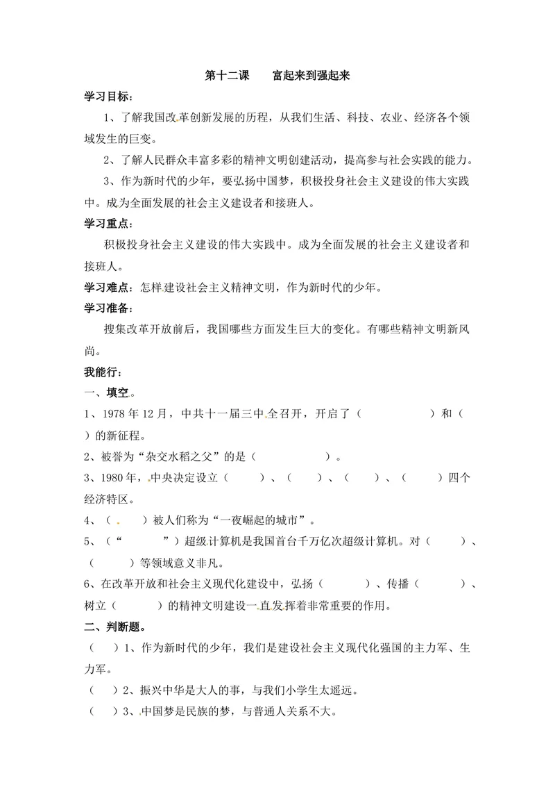 《课时讲练第十二课富起来到强起来五年级下册道德与法治人教部编版（含答案）_小学1-6年级全科全套_1-6年级全科下册_五年级_五年级下道德与法制》第1页预览