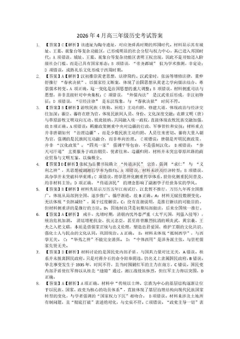《长望浏宁四区县市2026届高三四月份调研考试历史答案_副本_12.2026年4月全国各地高考模拟卷_2026年4月_2026年湖南省长望浏宁高三四月份调研考试》第1页预览