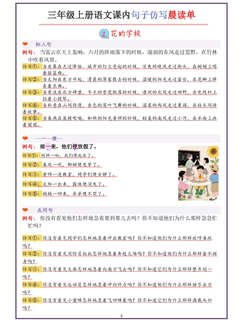 《三年级（上）语文句子仿写晨读单_赠送2026小学1-6年级资料合集(按需自取)_三年级_三年级（上）语文句子仿写晨读单》第2页预览
