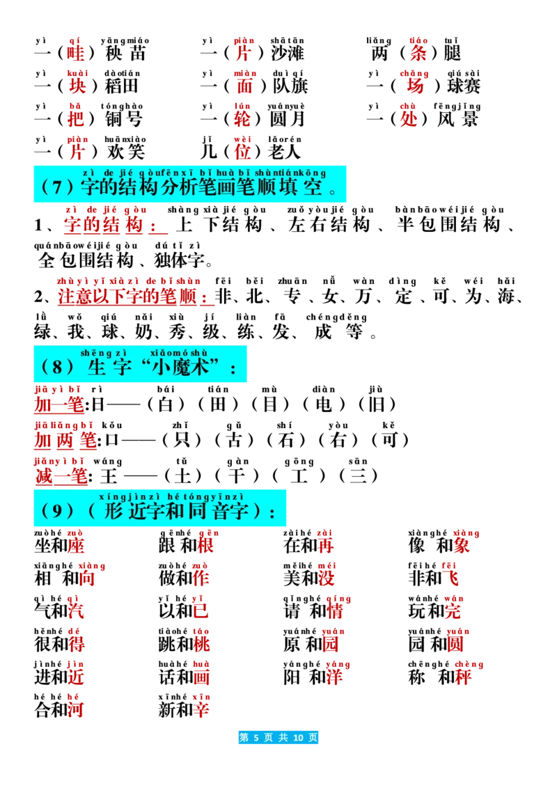 《一年级（上）语文期末考点汇总（10页）_赠送2026小学1-6年级资料合集(按需自取)_一年级_一年级（上）语文期末考点汇总（10页）》第5页预览