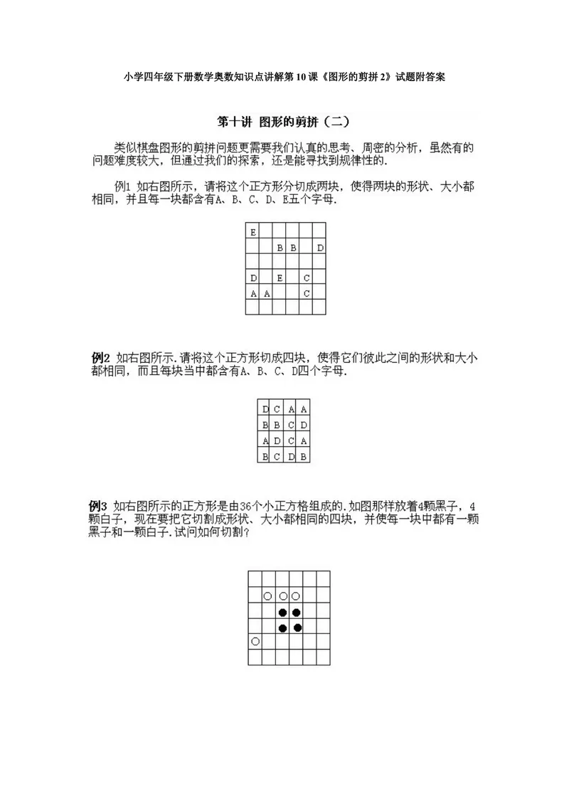 《小学四年级下册数学奥数知识点讲解第10课《图形的剪拼2》试题附答案_小学1-6年级全科全套_2024更新专题_小学奥数专题资料_4、小学奥数四年级》第1页预览