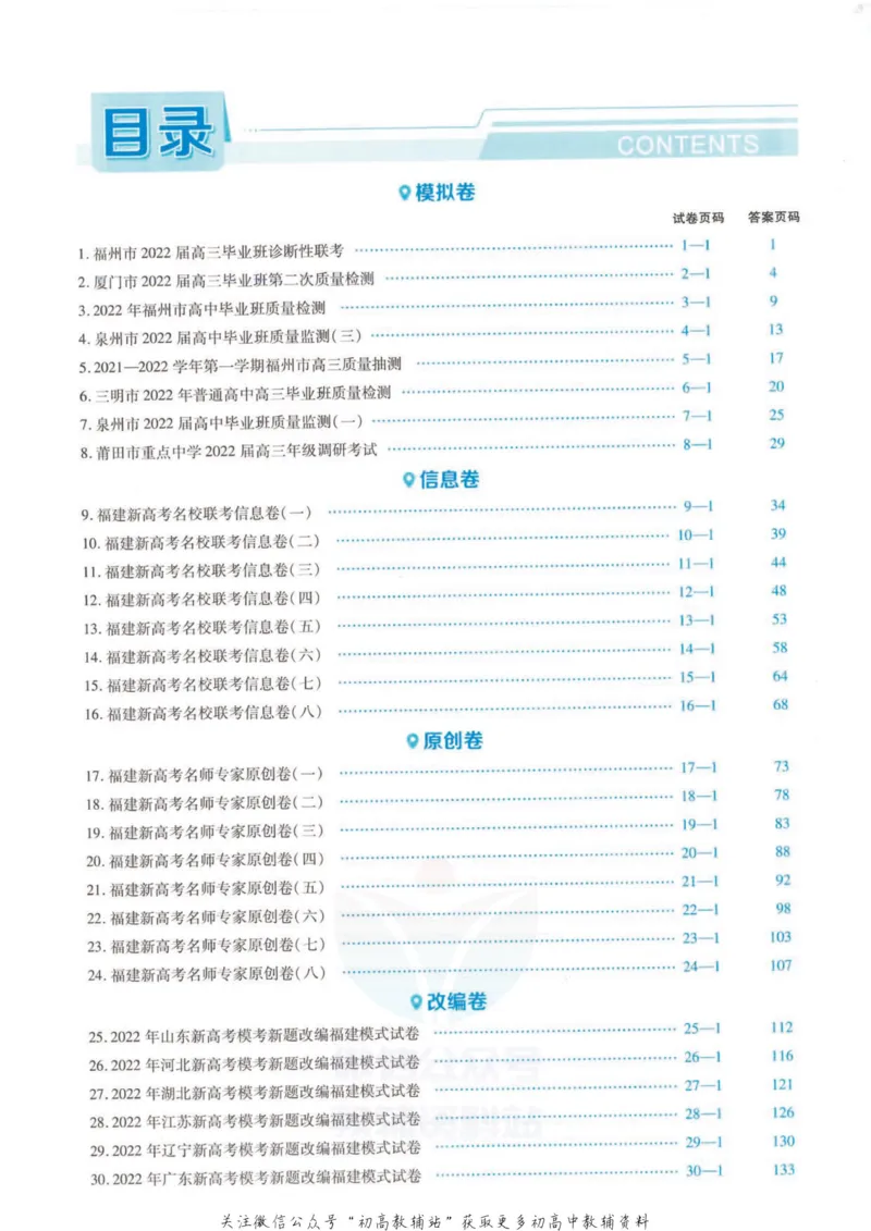 《金考卷优秀模拟试卷汇编45套福建新高考生物解析册_12.2026年4月全国各地高考模拟卷_2026天星金考卷·优秀模拟试卷汇编45套_2023版》第1页预览