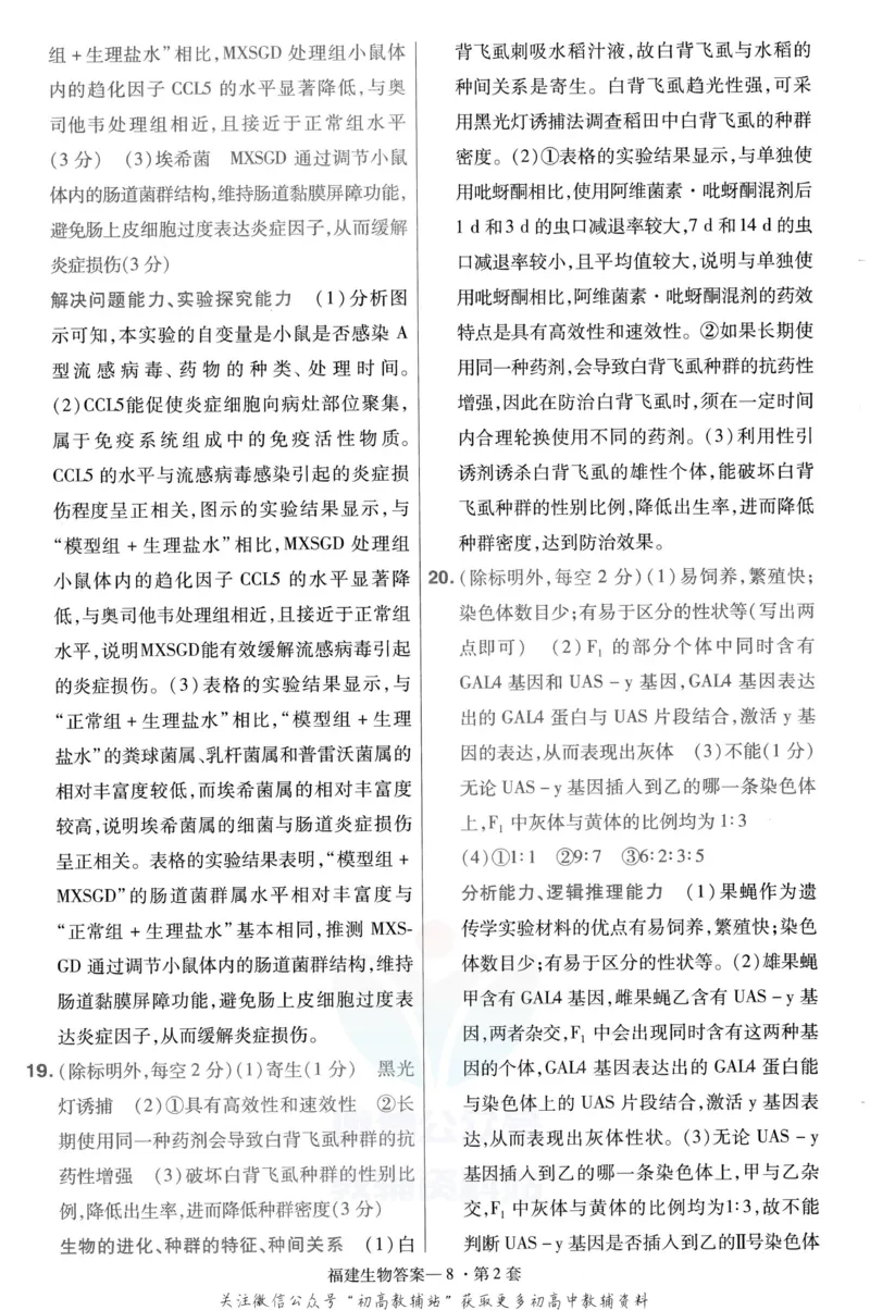 《金考卷优秀模拟试卷汇编45套福建新高考生物解析册_12.2026年4月全国各地高考模拟卷_2026天星金考卷·优秀模拟试卷汇编45套_2023版》第10页预览