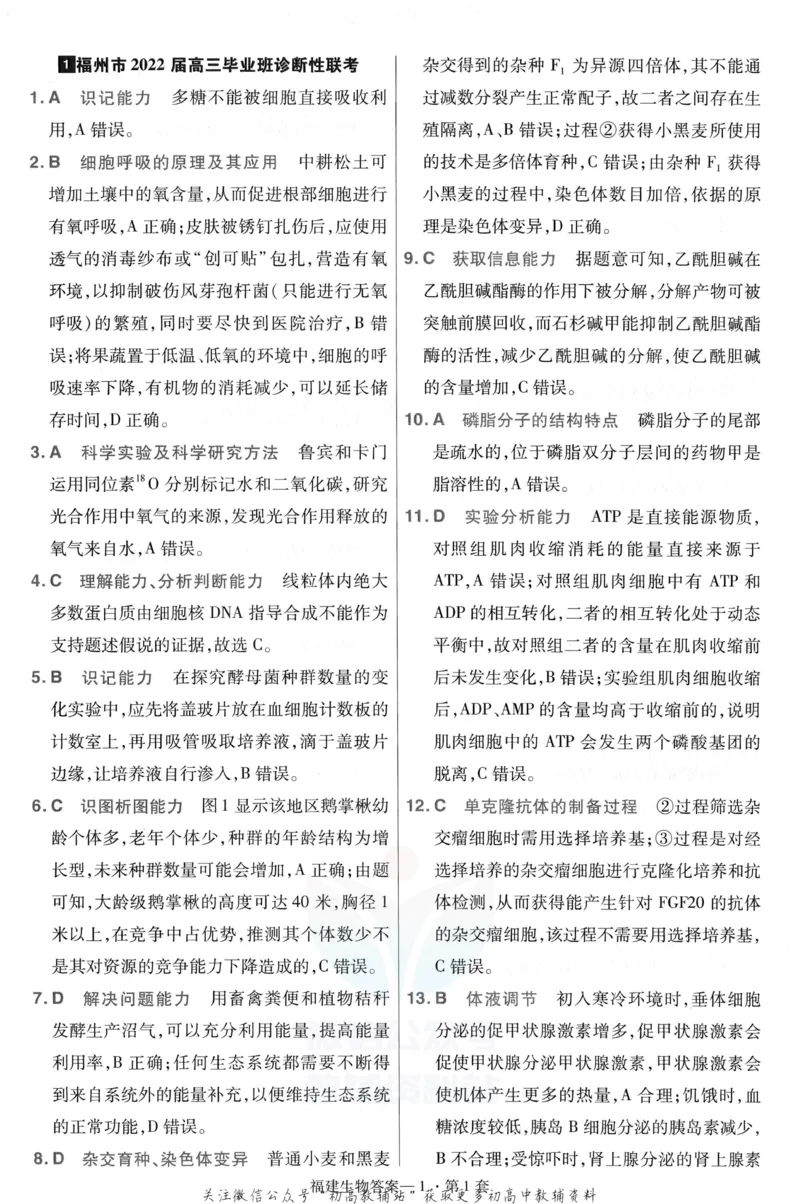 《金考卷优秀模拟试卷汇编45套福建新高考生物解析册_12.2026年4月全国各地高考模拟卷_2026天星金考卷·优秀模拟试卷汇编45套_2023版》第3页预览
