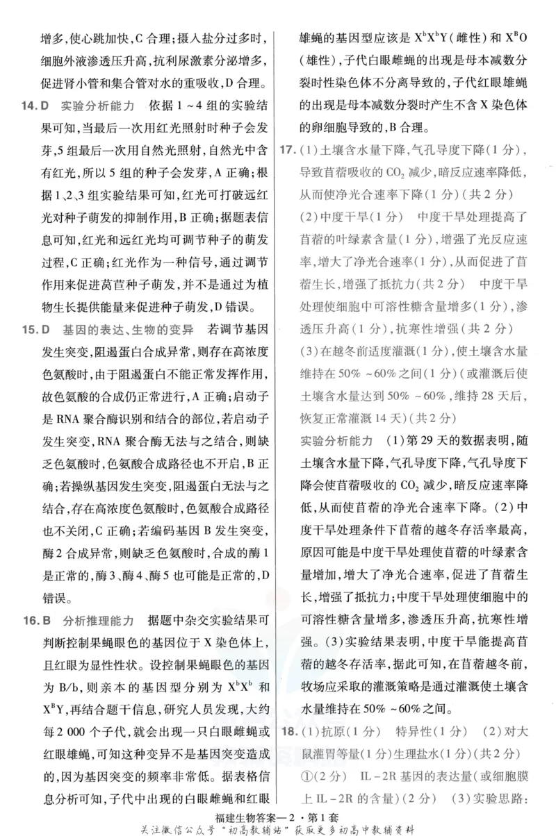 《金考卷优秀模拟试卷汇编45套福建新高考生物解析册_12.2026年4月全国各地高考模拟卷_2026天星金考卷·优秀模拟试卷汇编45套_2023版》第4页预览