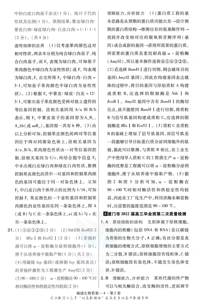 《金考卷优秀模拟试卷汇编45套福建新高考生物解析册_12.2026年4月全国各地高考模拟卷_2026天星金考卷·优秀模拟试卷汇编45套_2023版》第6页预览