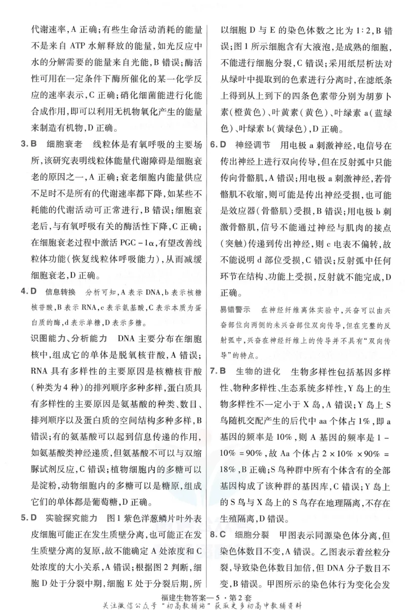 《金考卷优秀模拟试卷汇编45套福建新高考生物解析册_12.2026年4月全国各地高考模拟卷_2026天星金考卷·优秀模拟试卷汇编45套_2023版》第7页预览