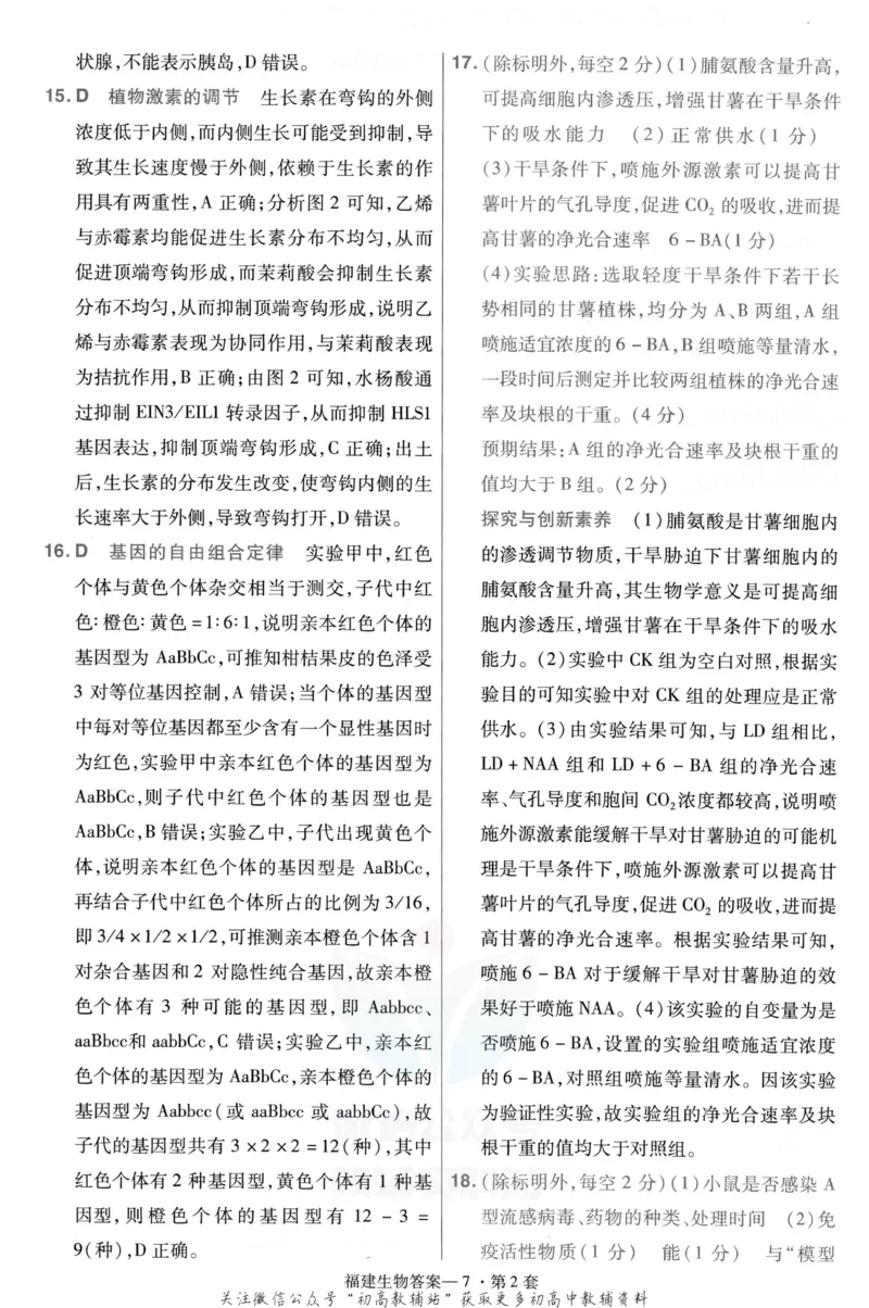 《金考卷优秀模拟试卷汇编45套福建新高考生物解析册_12.2026年4月全国各地高考模拟卷_2026天星金考卷·优秀模拟试卷汇编45套_2023版》第9页预览