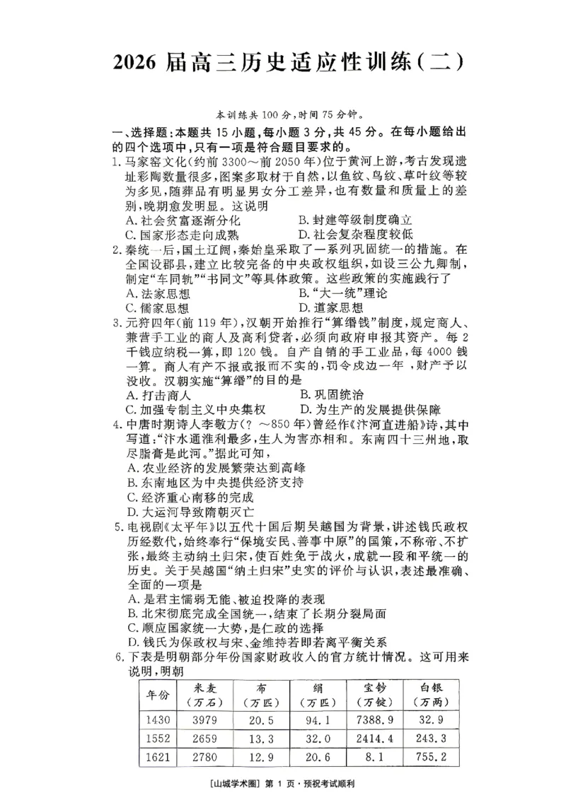 《重庆育才中学2026届高三适应性训练（二）历史_2024-2027高三（6-6月题库）_2026年05月高三试卷_260518重庆育才中学2026届高三适应性训练（二）（全科）》第1页预览