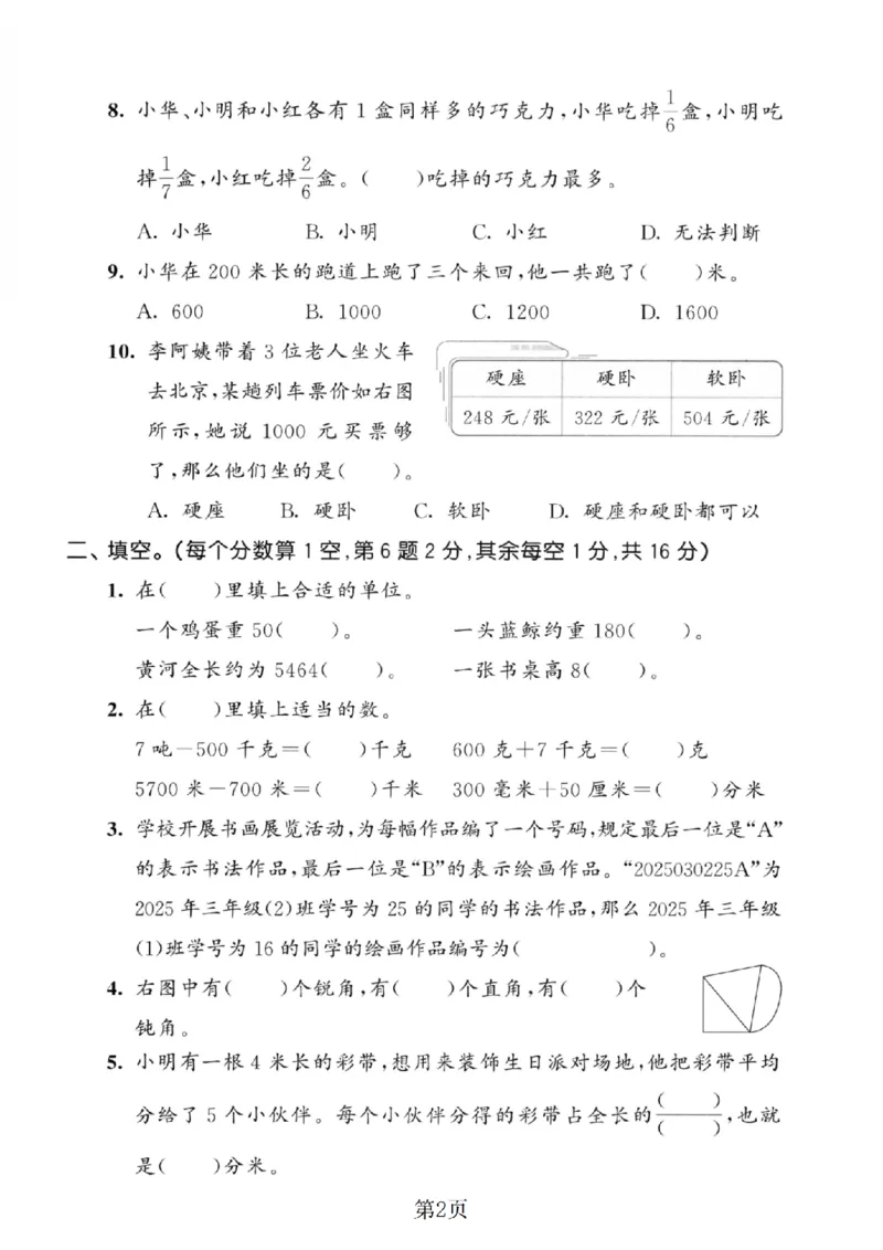 《三年级（上）数学期末真题测试卷4《人教版》_赠送2026小学1-6年级资料合集(按需自取)_三年级_三年级（上）数学期末真题测试卷4《人教版》》第2页预览