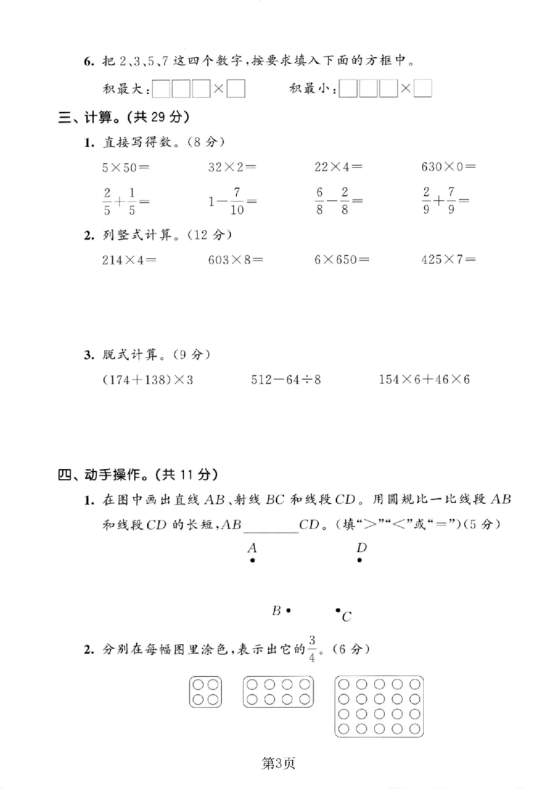 《三年级（上）数学期末真题测试卷4《人教版》_赠送2026小学1-6年级资料合集(按需自取)_三年级_三年级（上）数学期末真题测试卷4《人教版》》第3页预览