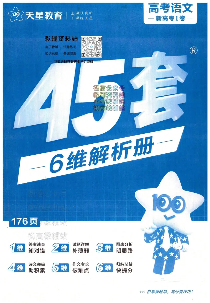 《金考卷《2024优秀模拟试卷汇编45套》新高考语文答案_12.2026年4月全国各地高考模拟卷_2026天星金考卷·优秀模拟试卷汇编45套_2024版》第1页预览