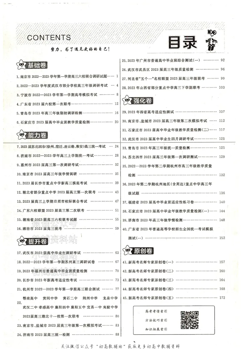 《金考卷《2024优秀模拟试卷汇编45套》新高考语文答案_12.2026年4月全国各地高考模拟卷_2026天星金考卷·优秀模拟试卷汇编45套_2024版》第2页预览