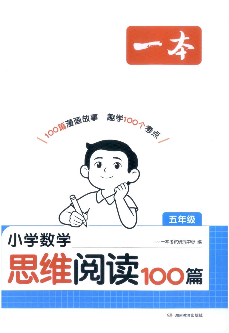 《27版5年级数学一本《小学数学思维阅读100篇》（通用）_2027一本阅读100篇语文英语数学0043_2027一本数学思维阅读_27版5年级数学一本《小学数学思维阅读100篇》（通用）》第1页预览