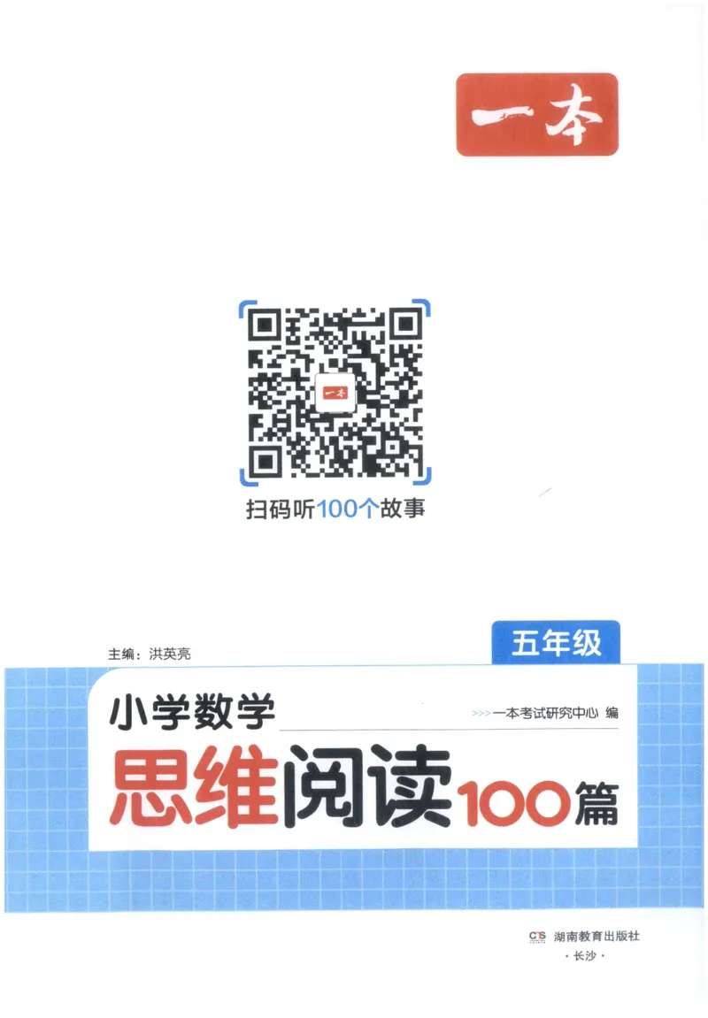《27版5年级数学一本《小学数学思维阅读100篇》（通用）_2027一本阅读100篇语文英语数学0043_2027一本数学思维阅读_27版5年级数学一本《小学数学思维阅读100篇》（通用）》第3页预览