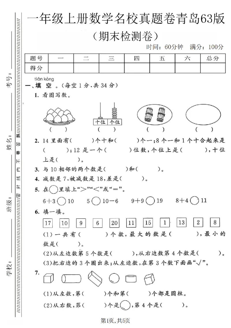 《一年级（上）数学期末名校真题卷《青岛63版》_赠送2026小学1-6年级资料合集(按需自取)_一年级_一年级（上）数学期末名校真题卷《青岛63版》》第1页预览