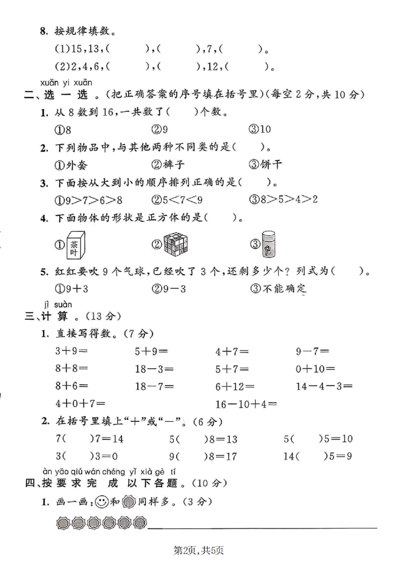 《一年级（上）数学期末名校真题卷《青岛63版》_赠送2026小学1-6年级资料合集(按需自取)_一年级_一年级（上）数学期末名校真题卷《青岛63版》》第2页预览