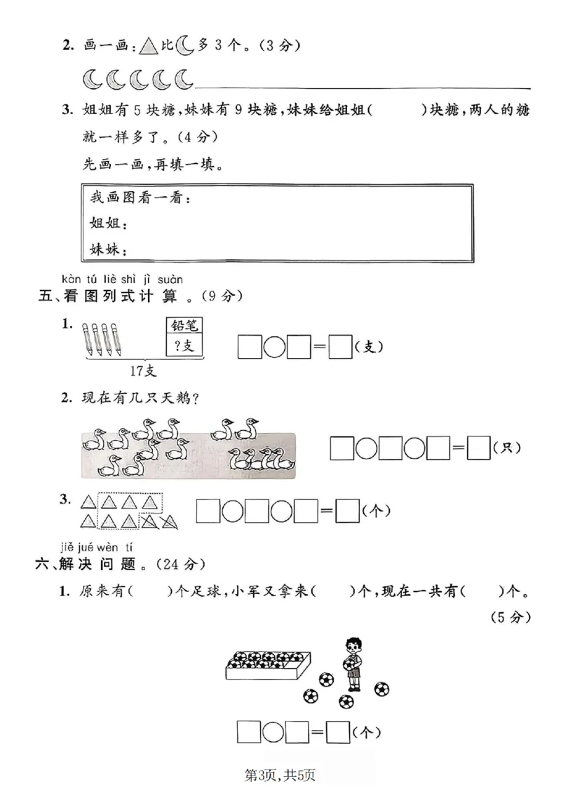 《一年级（上）数学期末名校真题卷《青岛63版》_赠送2026小学1-6年级资料合集(按需自取)_一年级_一年级（上）数学期末名校真题卷《青岛63版》》第3页预览