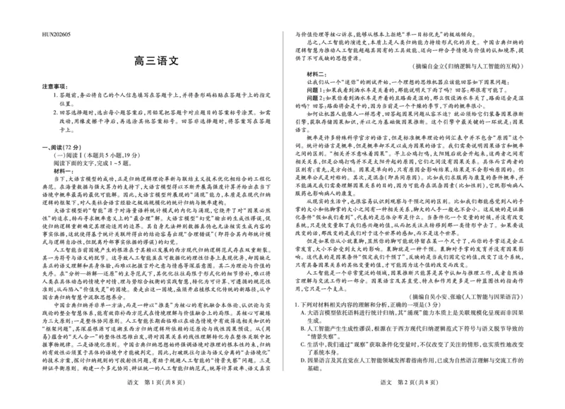 《语文HUN高三素质评价_2024-2027高三（6-6月题库）_2026年05月高三试卷_260509湖南ty大联考暨湘西三模2026届高三下学期考前学情统一检测（全科）》第1页预览
