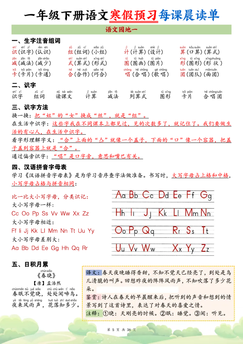 《一年级（下）语文26春新版寒假预习每课晨读单_赠送2026小学1-6年级资料合集(按需自取)_一年级》第5页预览