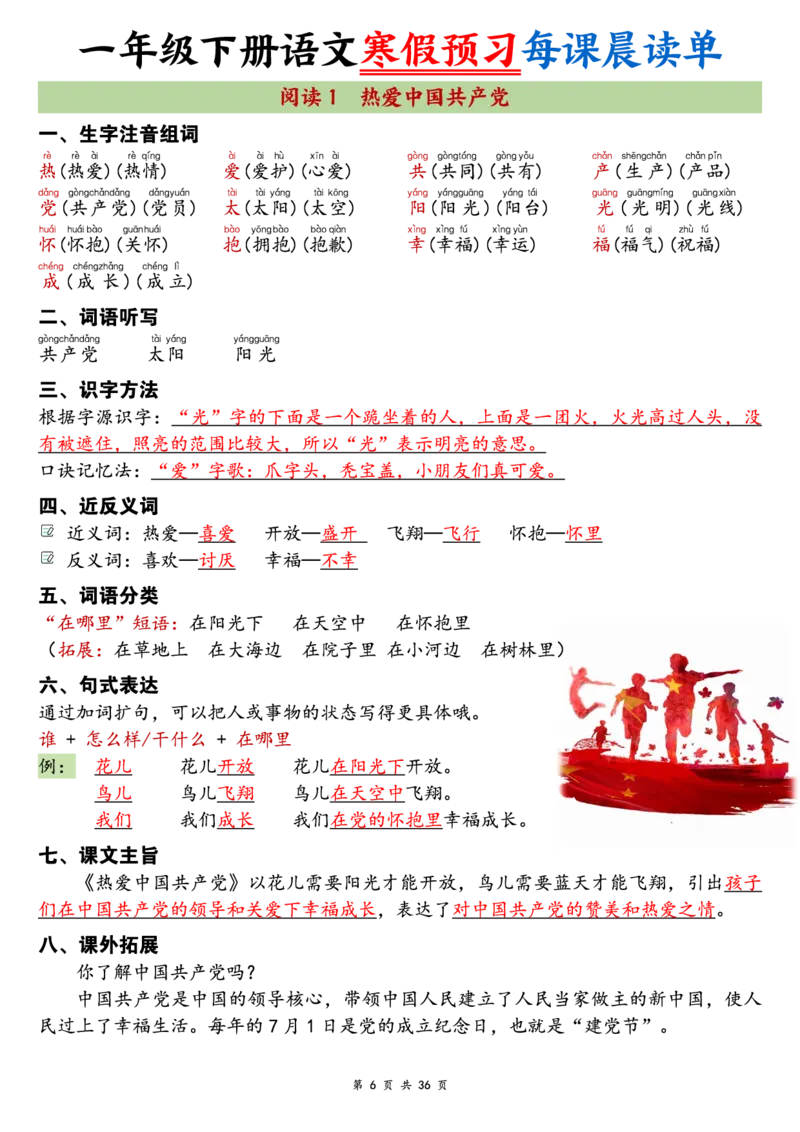 《一年级（下）语文26春新版寒假预习每课晨读单_赠送2026小学1-6年级资料合集(按需自取)_一年级》第6页预览