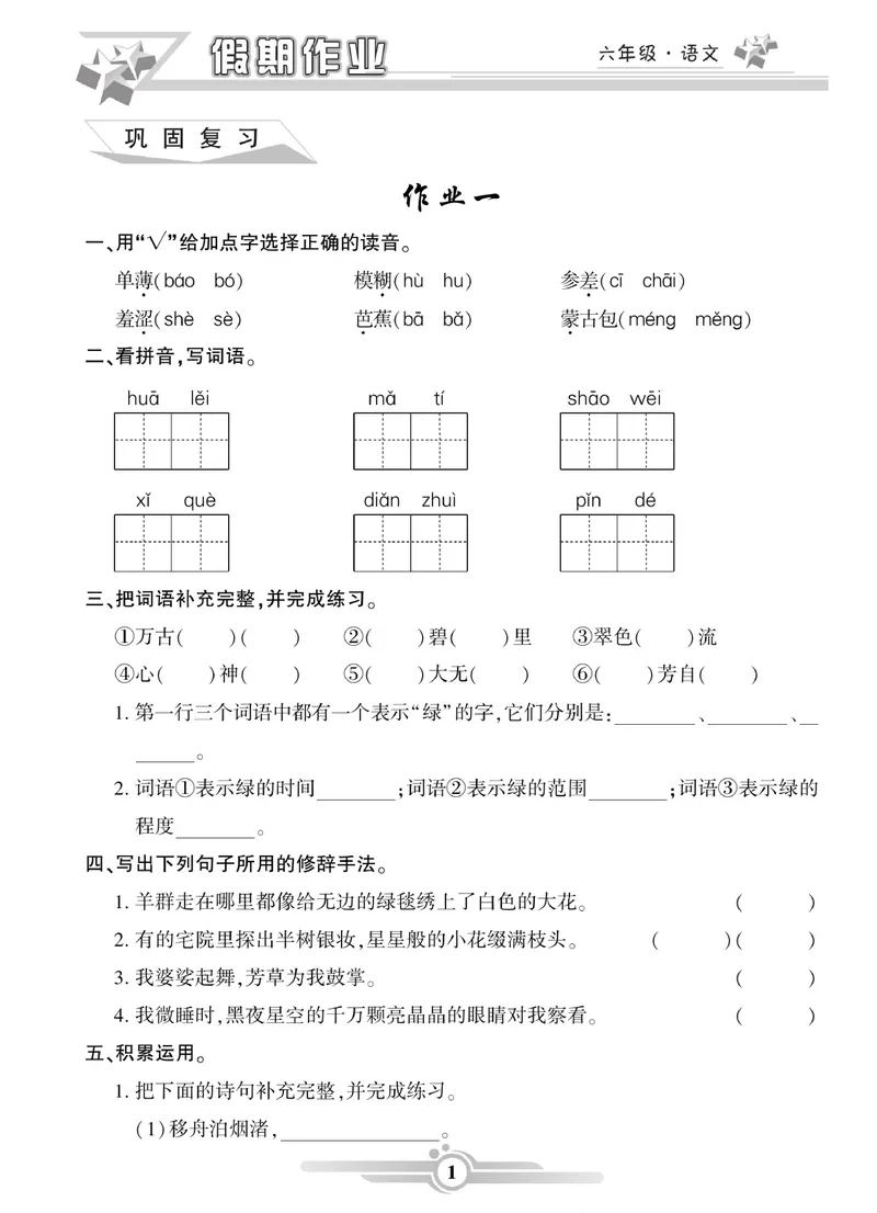 《六年级语文上册《寒假作业》_小学1-6年级全科全套_1-6年级全科下册_六年级_语文》第1页预览