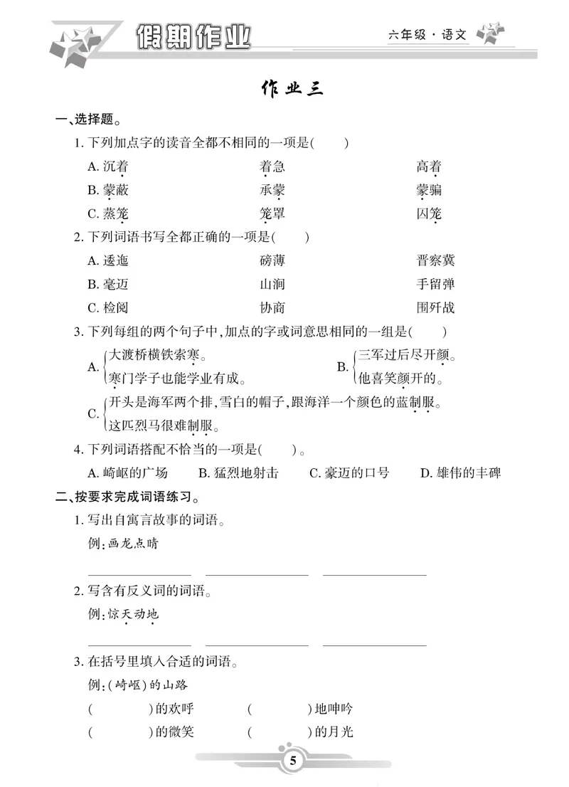 《六年级语文上册《寒假作业》_小学1-6年级全科全套_1-6年级全科下册_六年级_语文》第5页预览