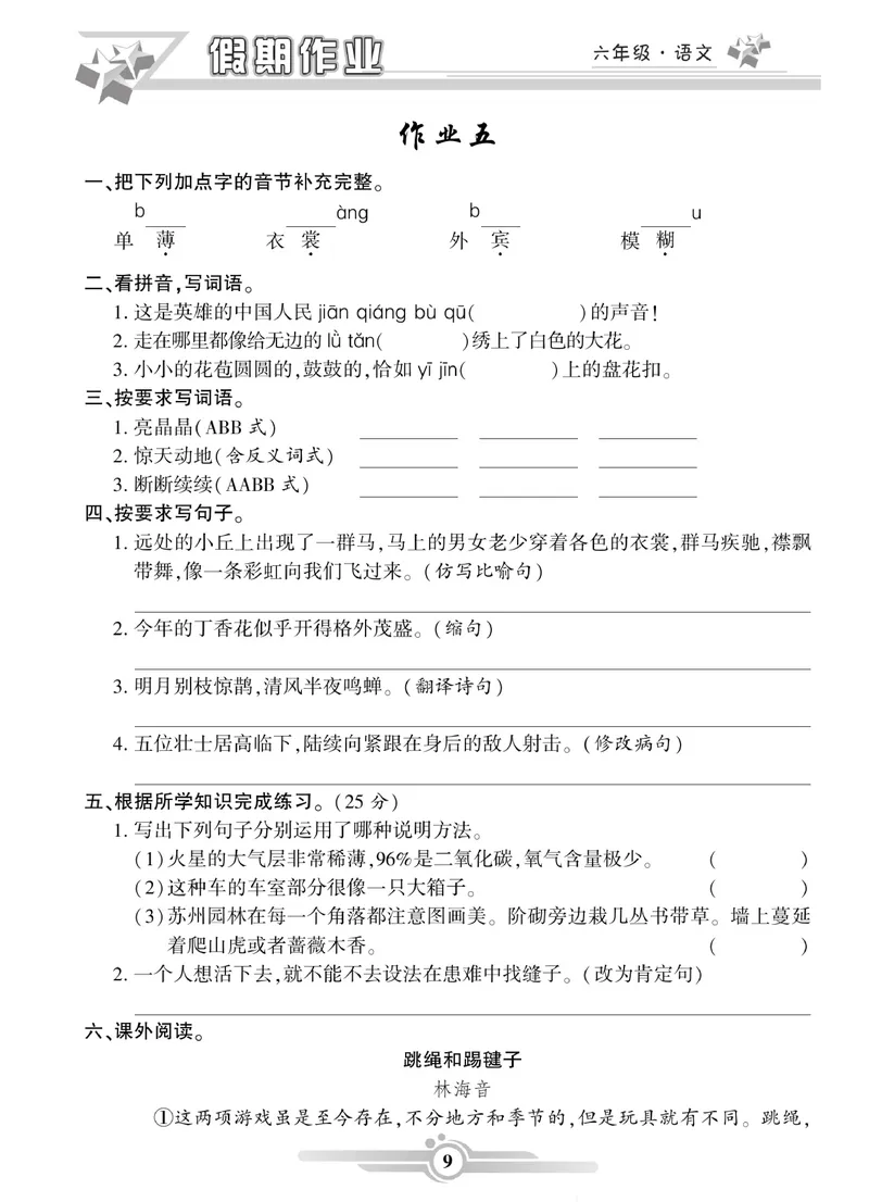 《六年级语文上册《寒假作业》_小学1-6年级全科全套_1-6年级全科下册_六年级_语文》第9页预览