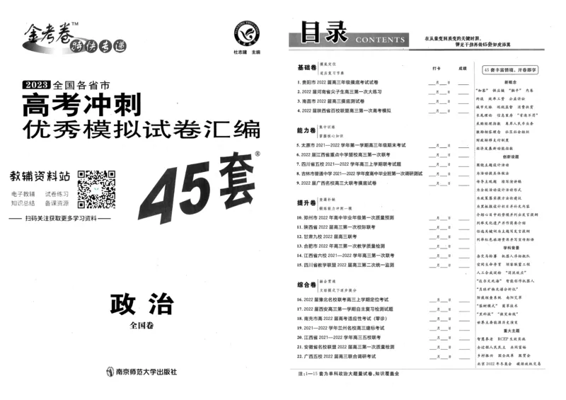 《金考卷优秀模拟试卷汇编45套全国卷政治_12.2026年4月全国各地高考模拟卷_2026天星金考卷·优秀模拟试卷汇编45套_2023版》第1页预览