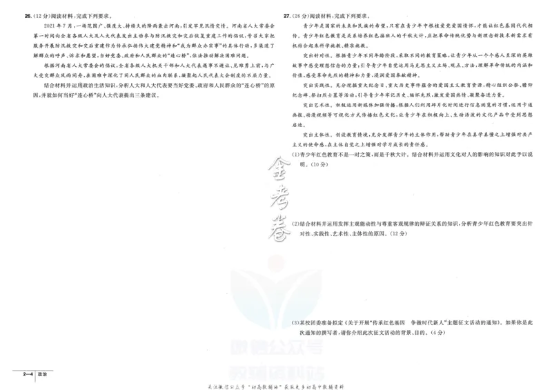 《金考卷优秀模拟试卷汇编45套全国卷政治_12.2026年4月全国各地高考模拟卷_2026天星金考卷·优秀模拟试卷汇编45套_2023版》第10页预览