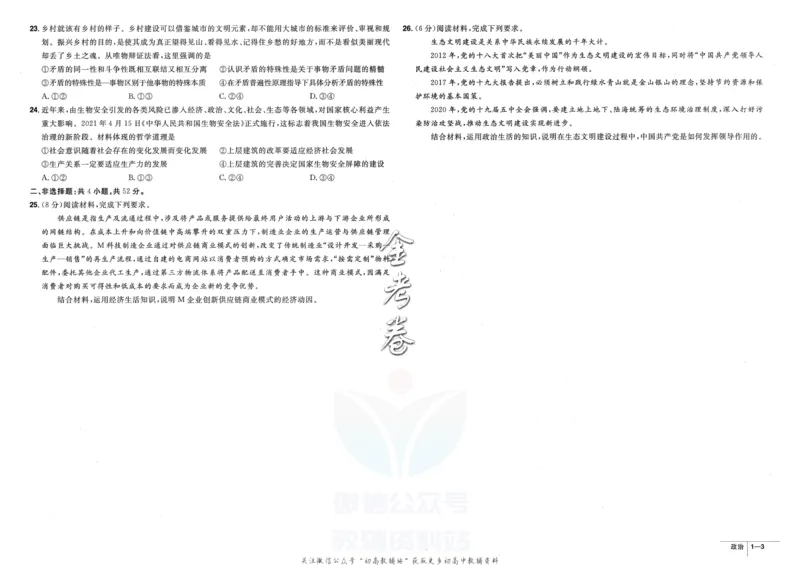 《金考卷优秀模拟试卷汇编45套全国卷政治_12.2026年4月全国各地高考模拟卷_2026天星金考卷·优秀模拟试卷汇编45套_2023版》第5页预览