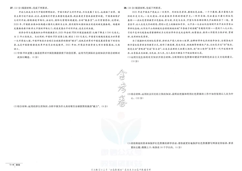《金考卷优秀模拟试卷汇编45套全国卷政治_12.2026年4月全国各地高考模拟卷_2026天星金考卷·优秀模拟试卷汇编45套_2023版》第6页预览