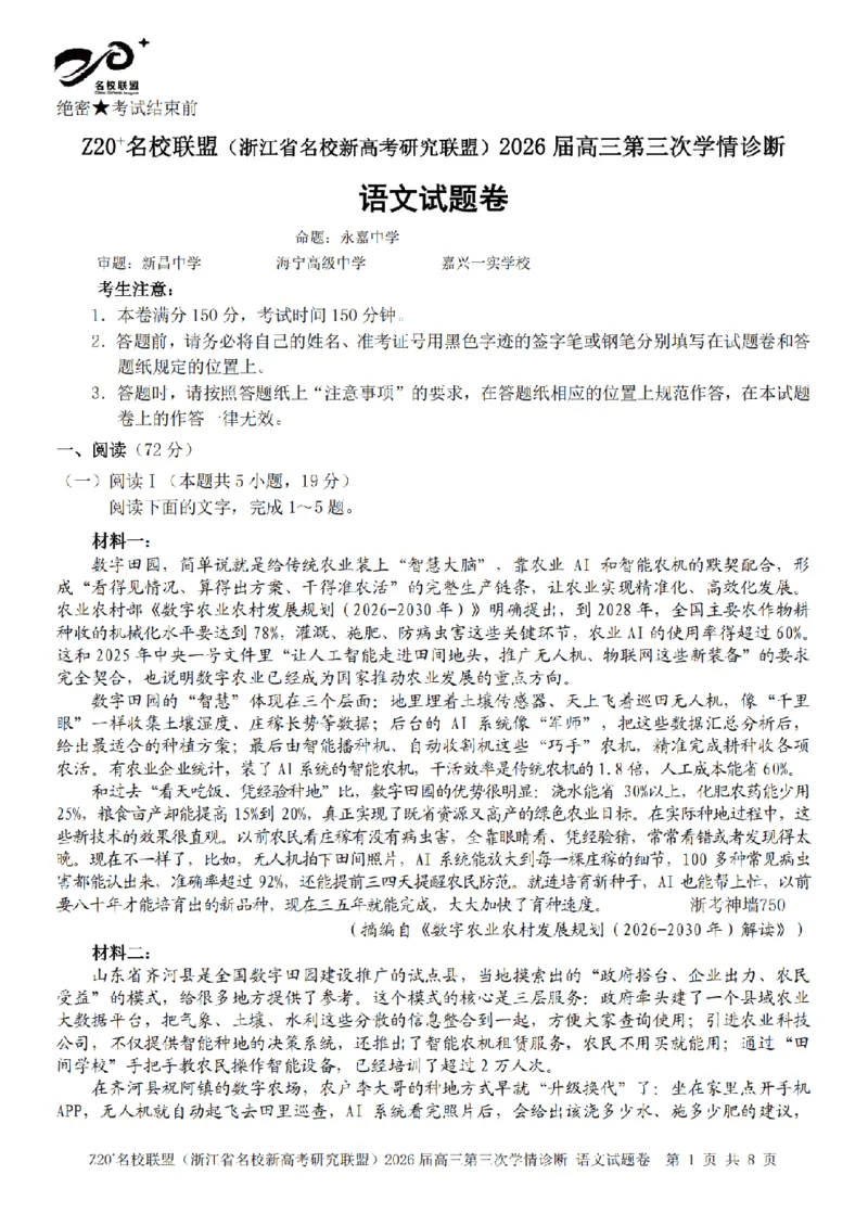 《语文卷-2605Z20联盟_2024-2027高三（6-6月题库）_2026年05月高三试卷_260517浙江省Z20联盟2026届高三年级第三次学情诊断（全科）》第1页预览