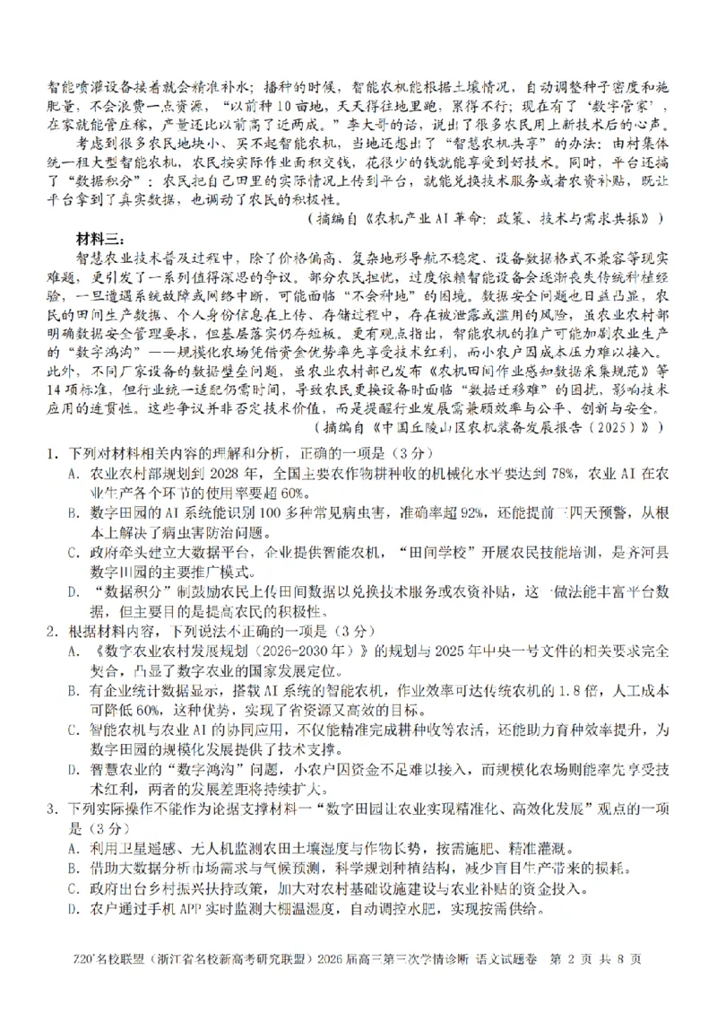 《语文卷-2605Z20联盟_2024-2027高三（6-6月题库）_2026年05月高三试卷_260517浙江省Z20联盟2026届高三年级第三次学情诊断（全科）》第2页预览