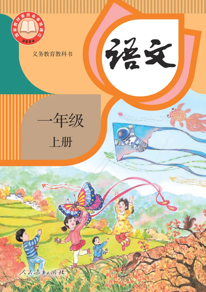 《人教版1年级上_小学1-6年级全科全套_2025更新专题（含教材）_寒假预复习必备资料2024新版小学教材电子版_小学语文》第1页预览