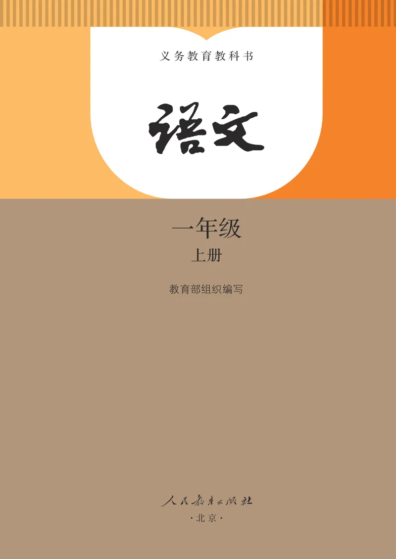 《人教版1年级上_小学1-6年级全科全套_2025更新专题（含教材）_寒假预复习必备资料2024新版小学教材电子版_小学语文》第2页预览