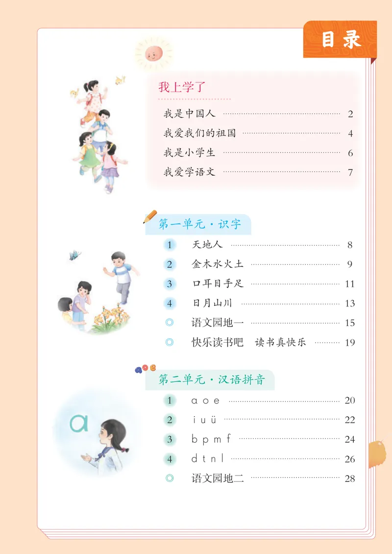 《人教版1年级上_小学1-6年级全科全套_2025更新专题（含教材）_寒假预复习必备资料2024新版小学教材电子版_小学语文》第4页预览