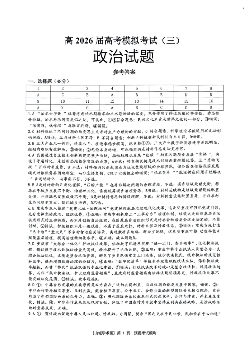 《重庆育才中学高2026届高考模拟考试（三）政治答案_2024-2027高三（6-6月题库）_2026年06月高三试卷_260603重庆育才中学高2026届高考模拟考试（三）（全科）》第1页预览