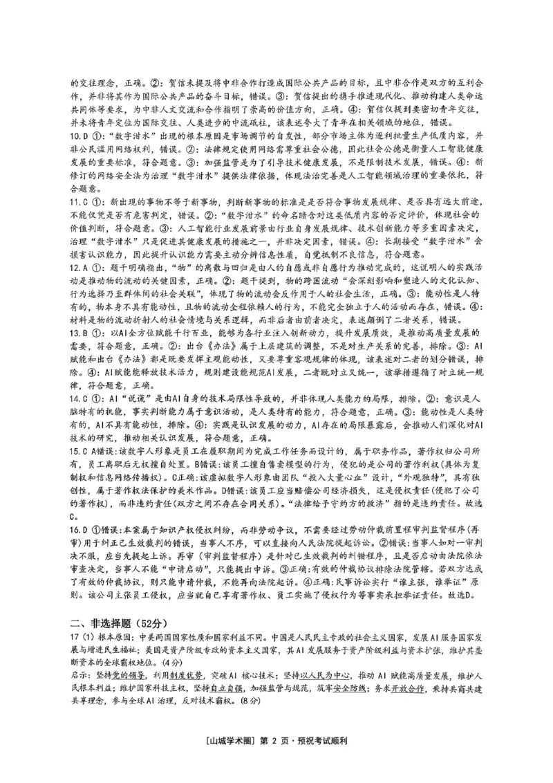 《重庆育才中学高2026届高考模拟考试（三）政治答案_2024-2027高三（6-6月题库）_2026年06月高三试卷_260603重庆育才中学高2026届高考模拟考试（三）（全科）》第2页预览