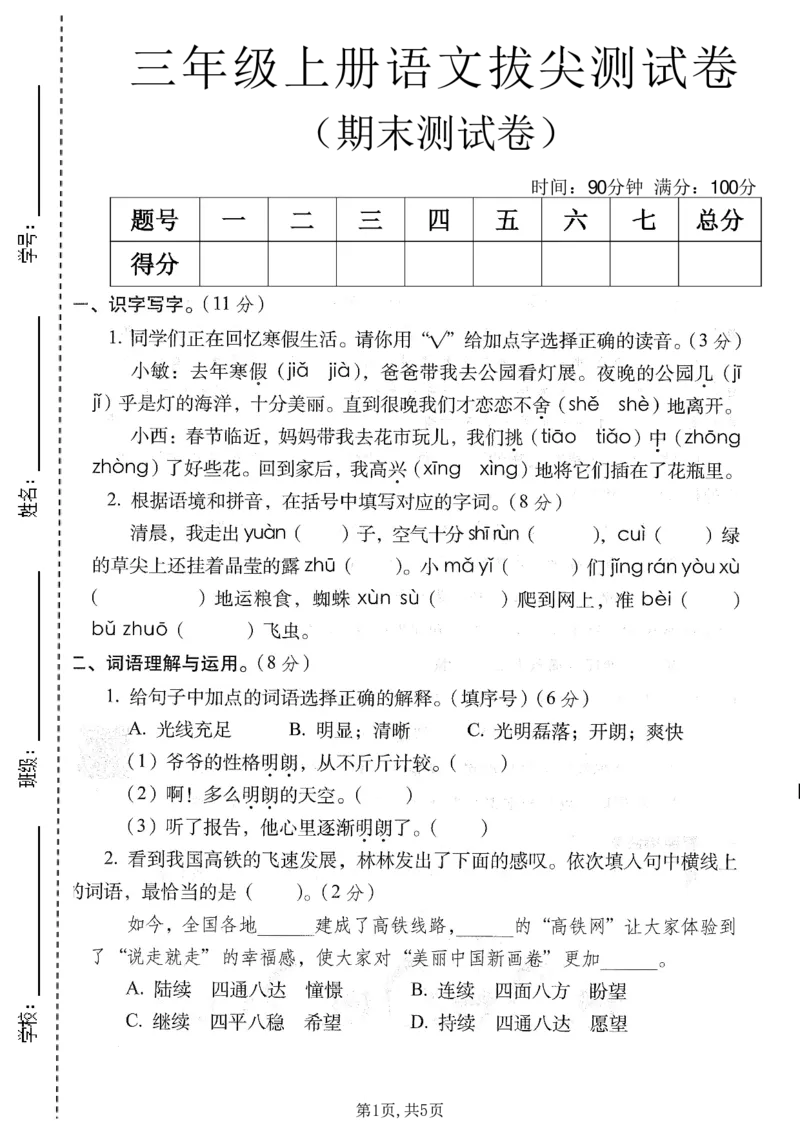 《三年级（上）语文期末拔尖测试卷2_赠送2026小学1-6年级资料合集(按需自取)_三年级_三年级（上）语文期末拔尖测试卷2》第1页预览