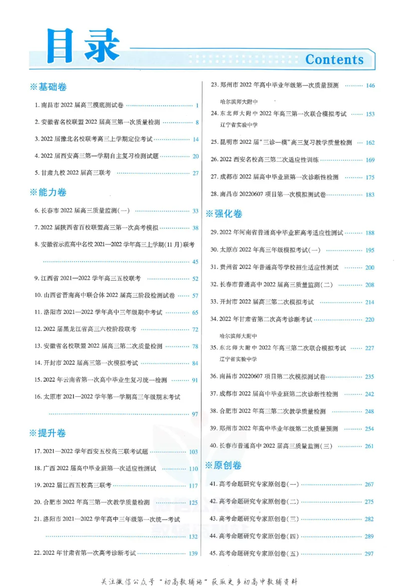 《金考卷优秀模拟试卷汇编45套全国乙卷文数答案_12.2026年4月全国各地高考模拟卷_2026天星金考卷·优秀模拟试卷汇编45套_2023版》第1页预览