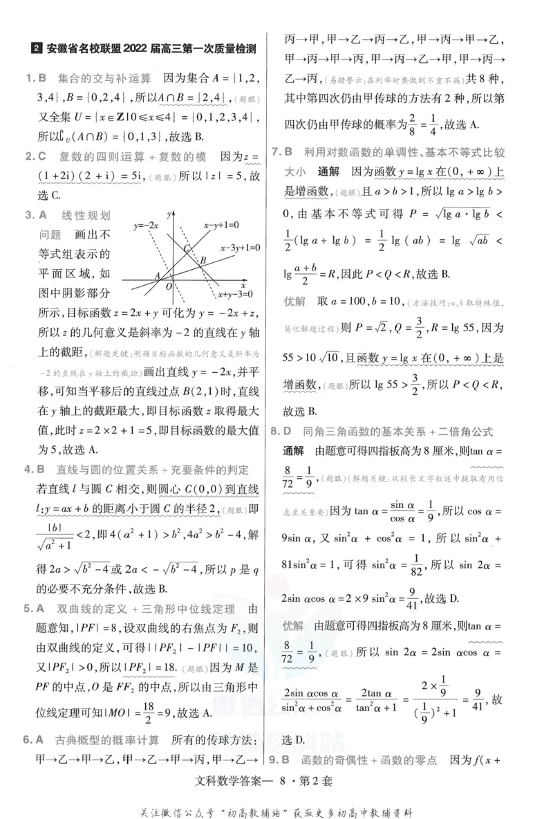 《金考卷优秀模拟试卷汇编45套全国乙卷文数答案_12.2026年4月全国各地高考模拟卷_2026天星金考卷·优秀模拟试卷汇编45套_2023版》第10页预览