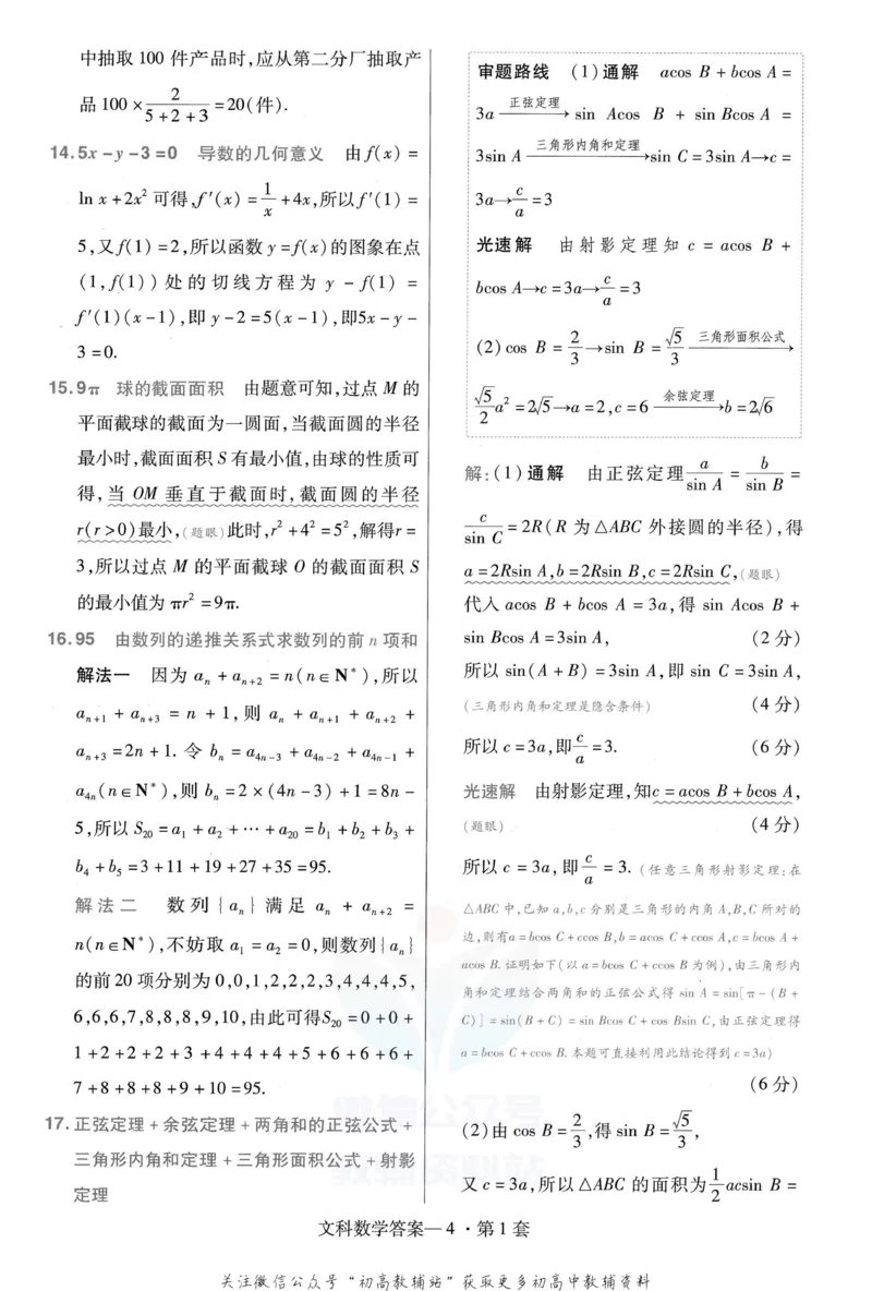 《金考卷优秀模拟试卷汇编45套全国乙卷文数答案_12.2026年4月全国各地高考模拟卷_2026天星金考卷·优秀模拟试卷汇编45套_2023版》第6页预览