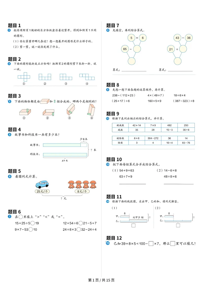 《三年级（上）数学教材原题整理（最新版）_赠送2026小学1-6年级资料合集(按需自取)_三年级_三年级（上）数学教材原题整理（最新版）》第1页预览