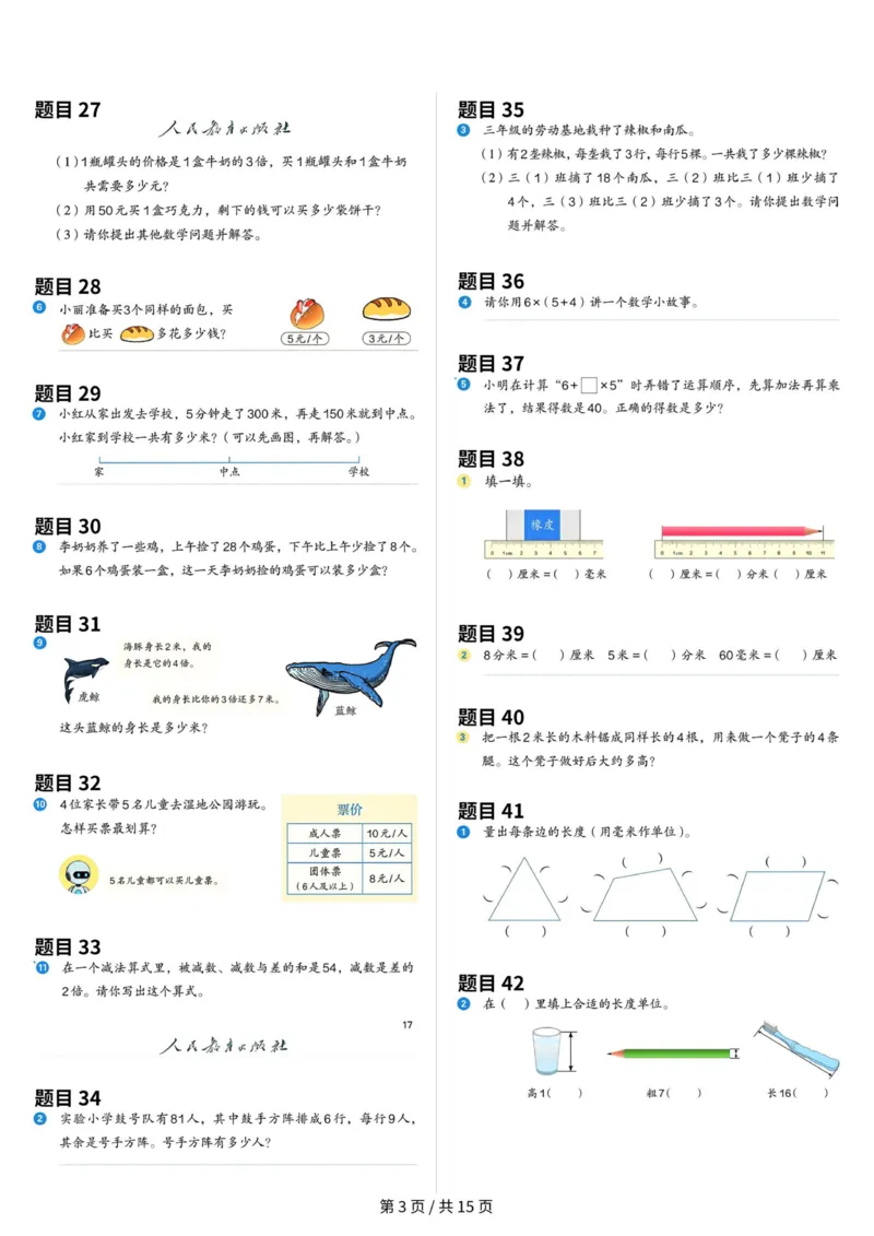 《三年级（上）数学教材原题整理（最新版）_赠送2026小学1-6年级资料合集(按需自取)_三年级_三年级（上）数学教材原题整理（最新版）》第3页预览