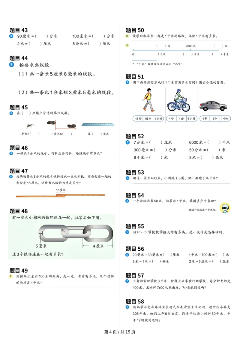 《三年级（上）数学教材原题整理（最新版）_赠送2026小学1-6年级资料合集(按需自取)_三年级_三年级（上）数学教材原题整理（最新版）》第4页预览