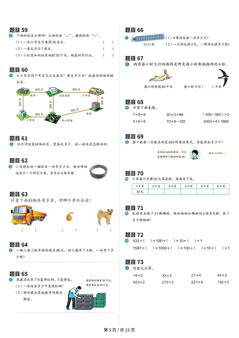 《三年级（上）数学教材原题整理（最新版）_赠送2026小学1-6年级资料合集(按需自取)_三年级_三年级（上）数学教材原题整理（最新版）》第5页预览