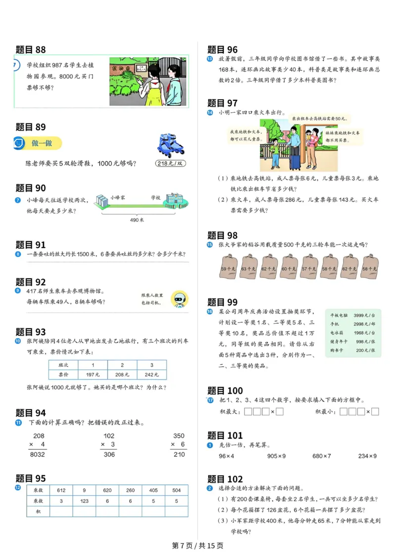 《三年级（上）数学教材原题整理（最新版）_赠送2026小学1-6年级资料合集(按需自取)_三年级_三年级（上）数学教材原题整理（最新版）》第7页预览