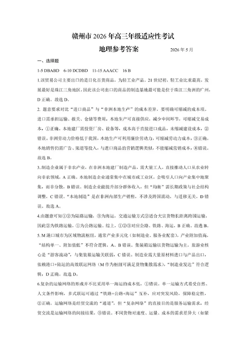 《赣州市2026年高三年级适应性考试地理答案_2024-2027高三（6-6月题库）_2026年05月高三试卷_260512江西省赣州市2026年高三年级适应性考试（赣州二模）（全科）》第1页预览