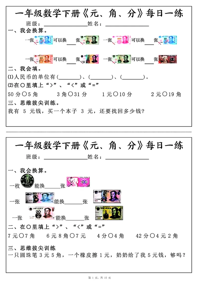 《一年级（下）数学《元角分》每日一练_赠送2026小学1-6年级资料合集(按需自取)_一年级_一年级（下）数学《元角分》每日一练》第1页预览